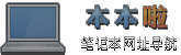 返回首页_本本啦网址导航